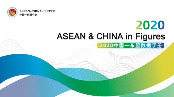 中國—東盟中心發(fā)布《2020中國—東盟數據手冊》